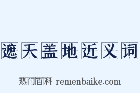 遮天盖地近义词是什么意思的图片